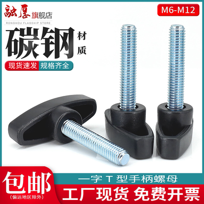 一字手拧螺丝碳钢T形手柄螺丝塑料胶头木旋钮把手螺栓螺钉M6-M12