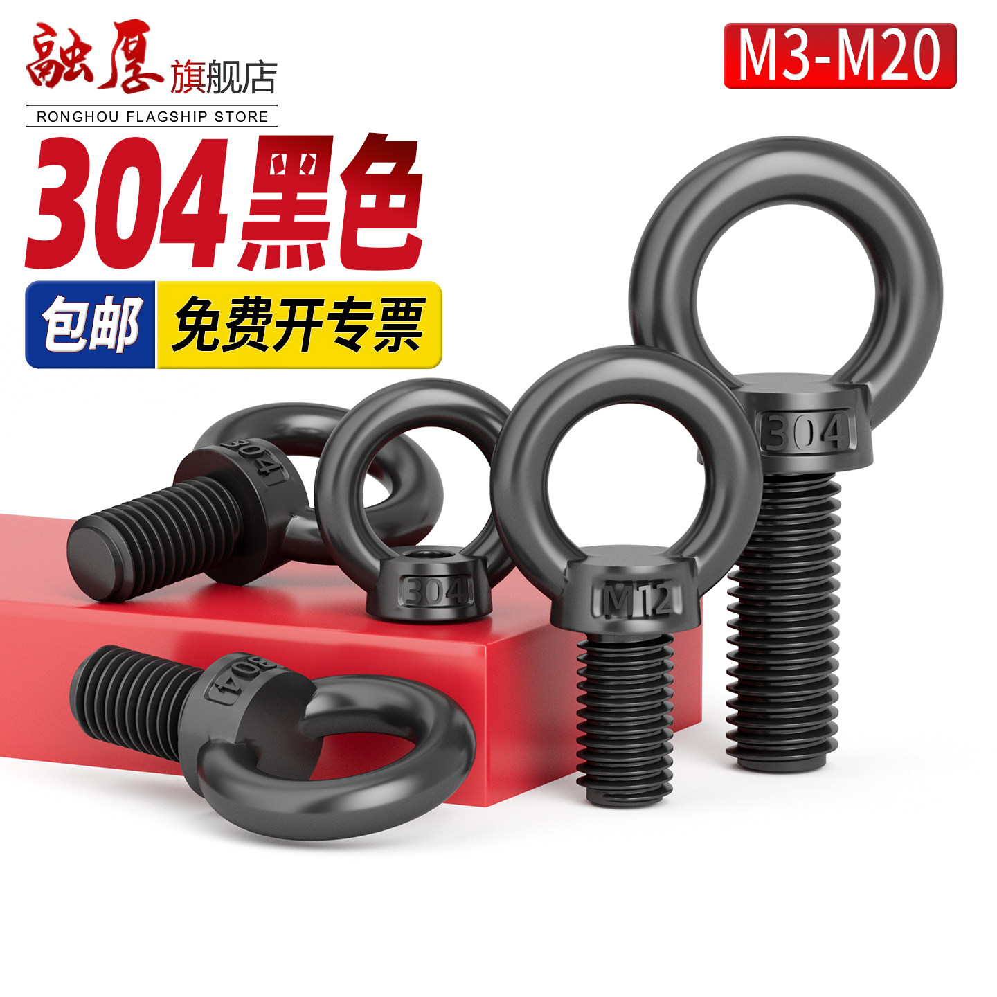 黑色304不锈钢吊环螺丝防锈