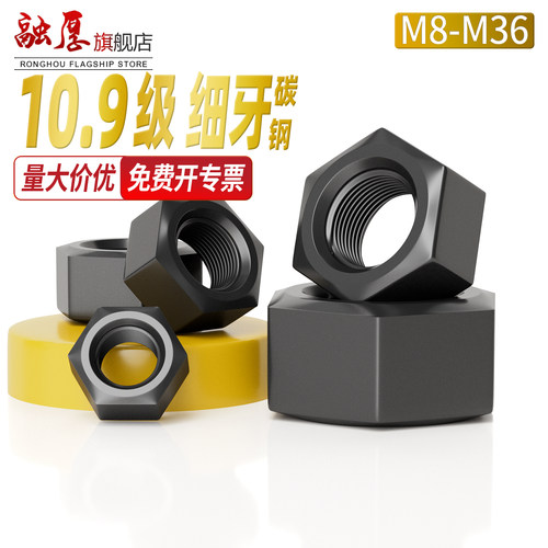 【量大价优】10.9级细牙六角螺母