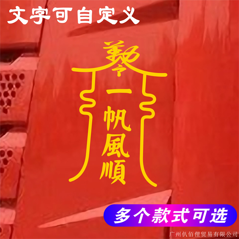 一帆风顺汽车贴纸老爷保佑一路平安文字个性创意贴画