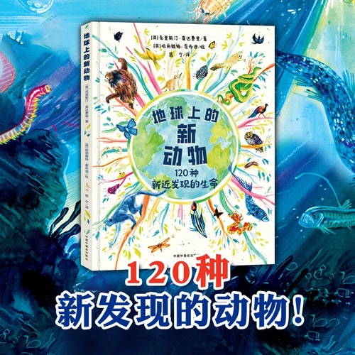 地球上的新动物2026图书（精装版）120种新近发现的物种动物书籍