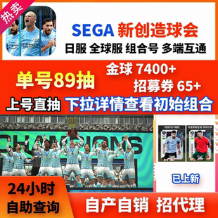 SEGA新创造球会初始号国际服安卓IOS自抽号PS组合号石头号开局号