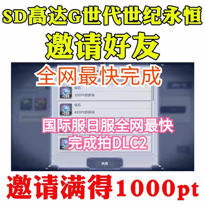 SD高达G世纪世代永恒邀请好友助力招待活动国际服SD钢弹邀请港服