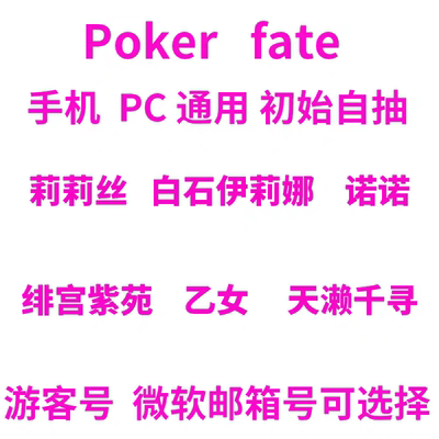 Poker Fate初始号安卓iosS自抽号预约号组合号开局石头号