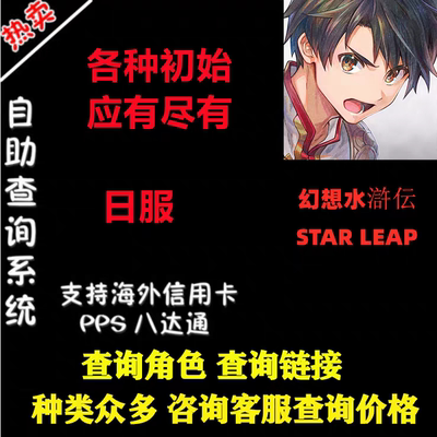幻想水浒传STARLEAP初始号日服石头自抽自选组合多UP开局号JP