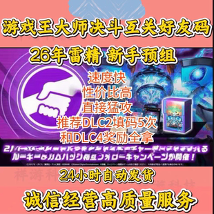 游戏王大师决斗md回归雷精闪灵预组新号邀请活动新玩家协助填码