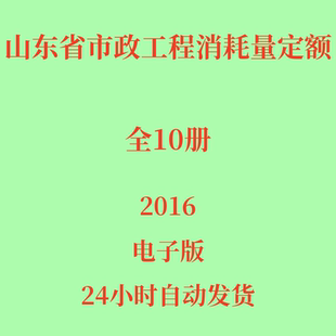 代找山东省市政工程消耗量定额2016全4个文件10册电子版
