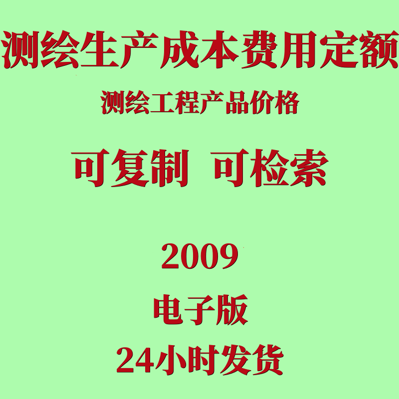 代找测绘定额2009版测绘生产成本费用定额测绘生产困难类别细则