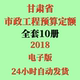 代找2018甘肃省市政工程预算定额电子版 全套10册