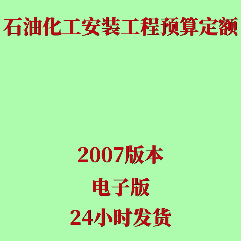 代找2007石油化工安装工程预算定额电子版全套石化造价定额