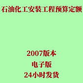 代找2007石油化工安装 全套石化造价定额 工程预算定额电子版