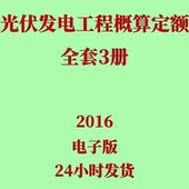 代找NBT32035 2016光伏发电工程概算定额编制规定计算费用标准