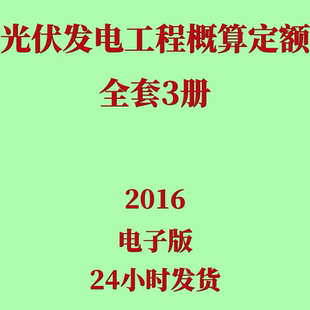 编制规定计算费用标准 2016光伏发电工程概算定额电子版 NBT32035