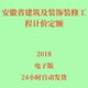 代找2018安徽省房屋建筑与装 饰工程综合定额土建说明及计算规则