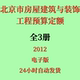代找2012北京市房屋建筑与装 土建定额 饰工程预算定额电子版
