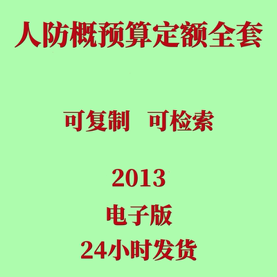 代找2013年人防工程预算定额电子版人民防空概算定额清单计价规范