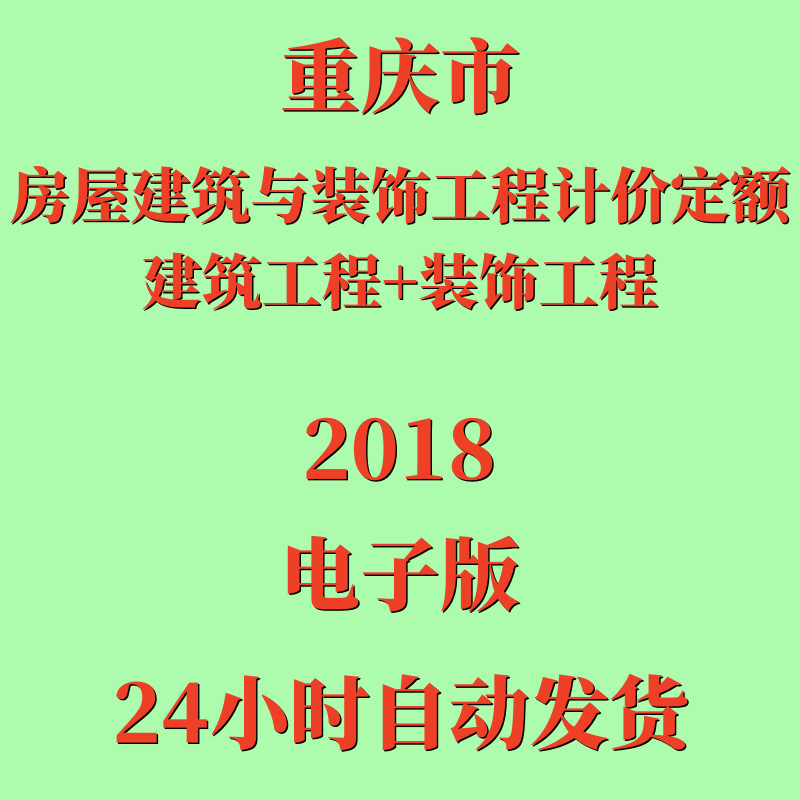 代找重庆市房屋建筑与装饰工程计价定额一二全套2018年电子档PDF