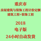 代找重庆市房屋建筑与装 饰工程计价定额一二全套2018年电子档PDF