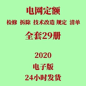 代找2020电网定额检修拆除技术改造工程预算概算定额清单计价