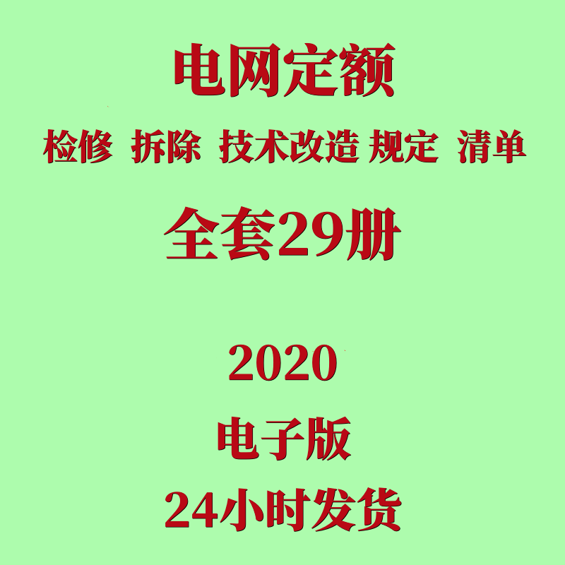 代找2020电网定额检修拆除技术改造工程预算概算定额清单计价