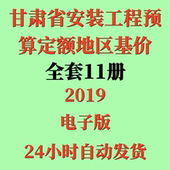 代找2019甘肃省安装 全11册 工程预算定额地区基价电子版