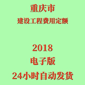 代找重庆市建设工程费用定额2018年电子文档PDF造价参考资料