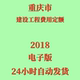 代找重庆市建设工程费用定额2018年电子文档PDF造价参考资料