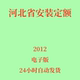 代找2012河北安装 预算定额河北省消耗量定额 定额全国统一安装