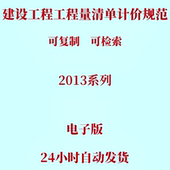 代找2013建设房屋建筑与装 工程工程量清单计价规范电子 饰通用安装