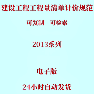 2013建设房屋建筑与装饰通用安装工程工程量清单计价规范电子版