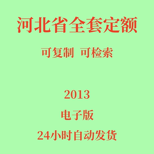 2012河北定额电子版 饰装 修 市政房屋修缮仿古建筑园林绿化工程装