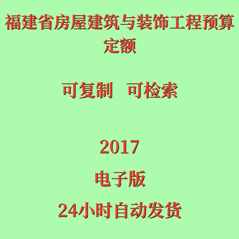 代找福建省房屋建筑与装饰工程预算定额2017版电子版PDF