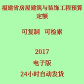 PDF 电子版 代找福建省房屋建筑与装 饰工程预算定额2017版