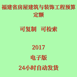 福建省房屋建筑与装 电子版 PDF 饰工程预算定额2017版