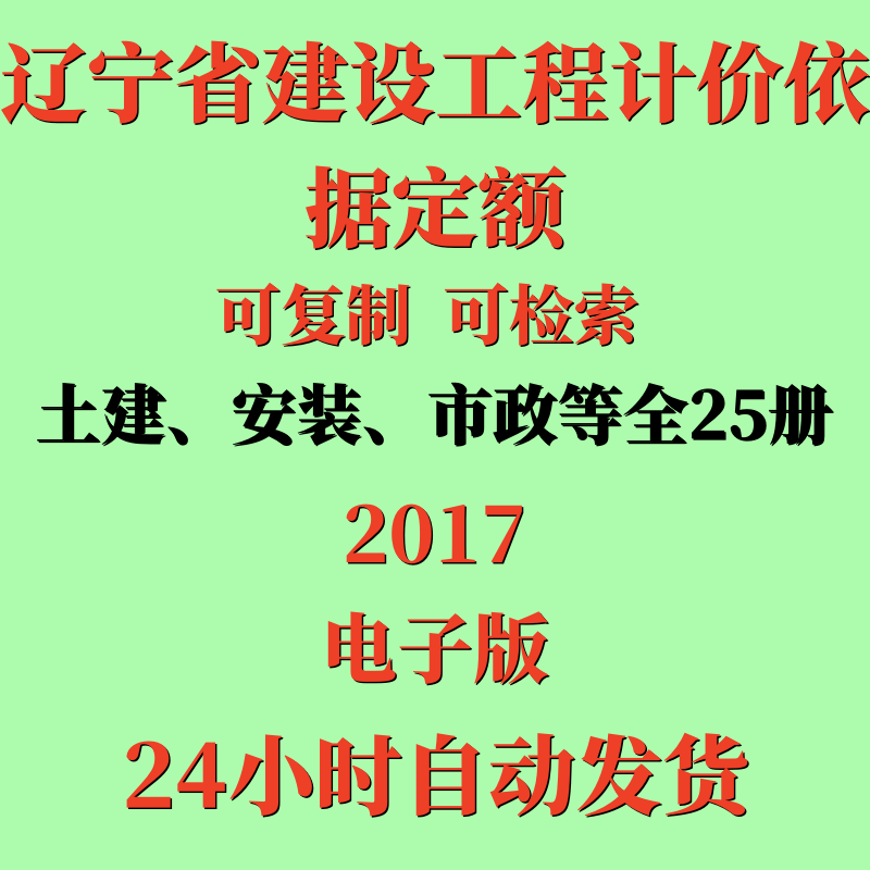 2017辽宁省建设工程计价依据定额市政通用安装房屋建筑25册电子版