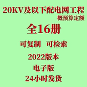 代找2022年20kV及以下配电网工程预算定额PDF概算估算指标规定