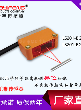 华怡丰背景传感器小光斑光电开关漫反射LS201-BG50ND/LFN-CX442N