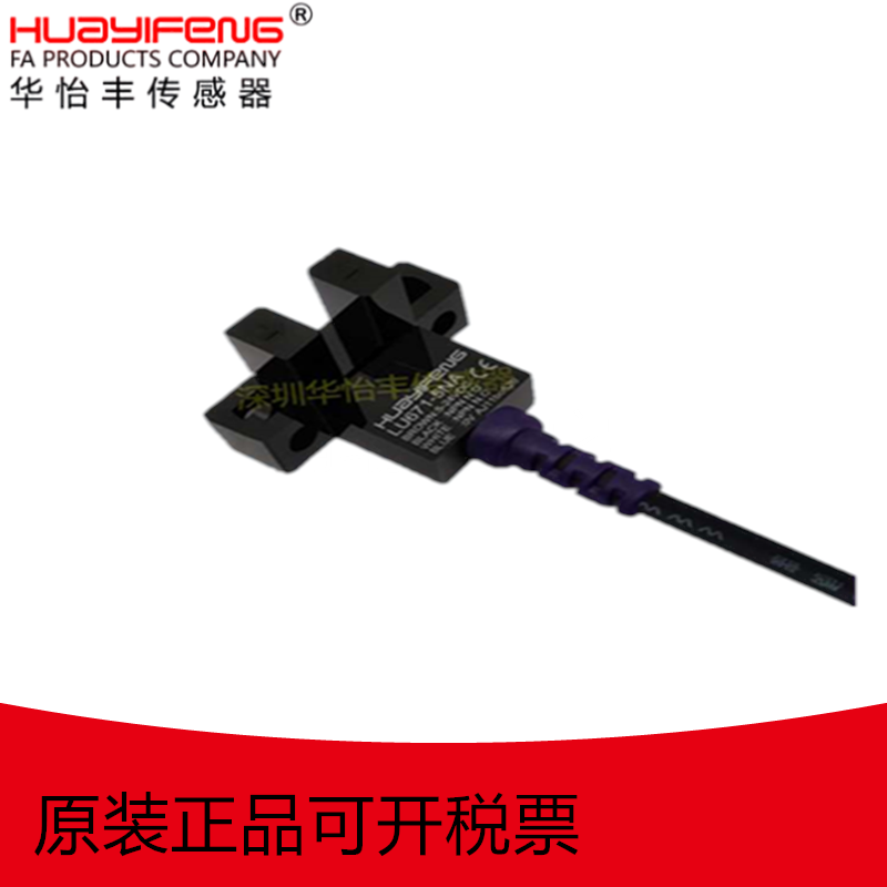华怡丰直销L型U型传感器槽型光电开关LU674-5NA限位感应光电开关