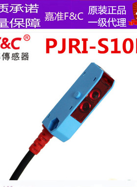 嘉准PJRI-S10N R2M光电开关原FPJ-D21三线NPN常开F&C