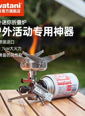 岩谷炉头迷你折叠炉户外专用露营防风便携卡式炉燃气进口CB-JCB