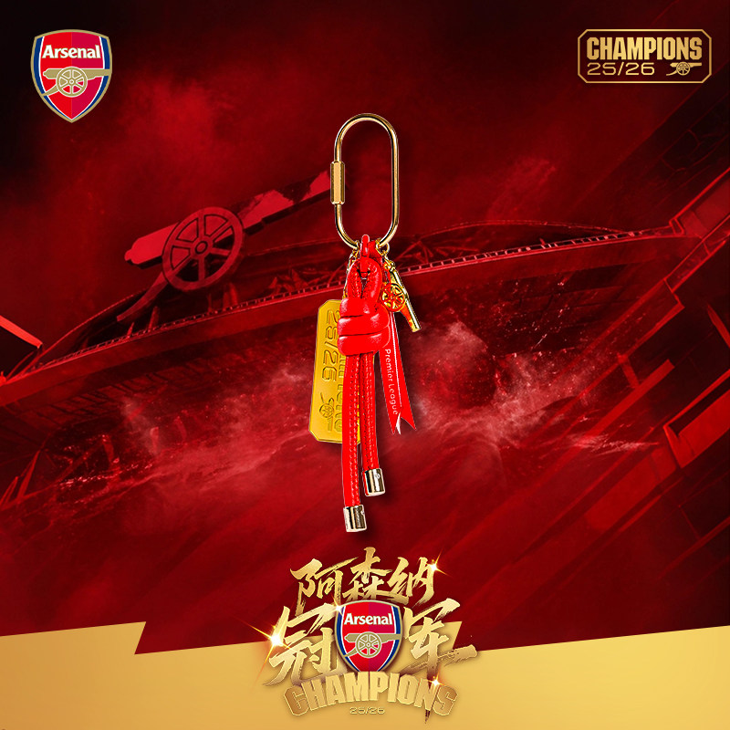 【冠军限定】arsenal阿森纳旗舰店官方25/26赛季英超冠军钥匙扣