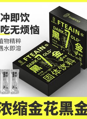 【直播同款】8盒拾昉萃黑金花黑茶固体速溶官方正品