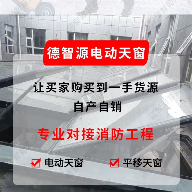电手动铝合金平移阳光房楼梯口地下室采光井斜屋顶雨感对开天窗