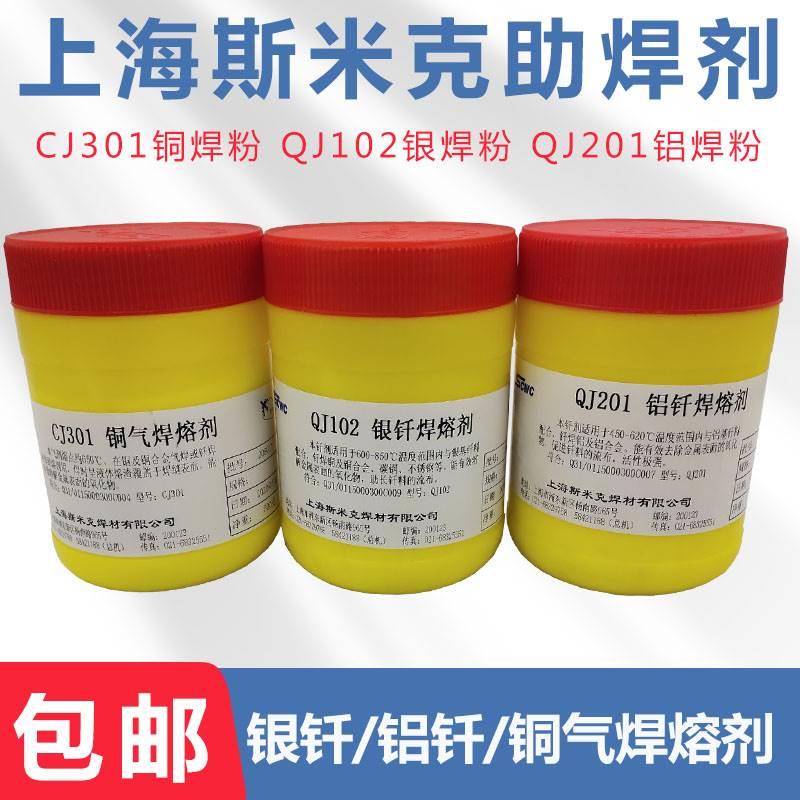 助焊剂QJ102银焊粉J112银钎焊膏 银焊膏QJ201铝焊粉 CJ301铜焊粉*
