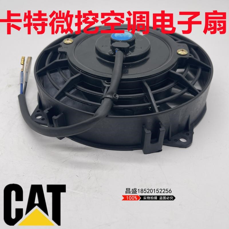 挖掘机卡特CAT301.7 302CR 303 304 305.5空调散热器电子扇风叶
