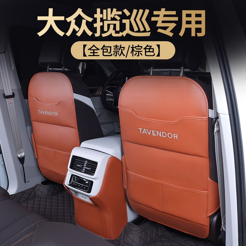 一汽大众揽巡座椅防踢垫后背后排D后座车载用品汽车改装件内饰