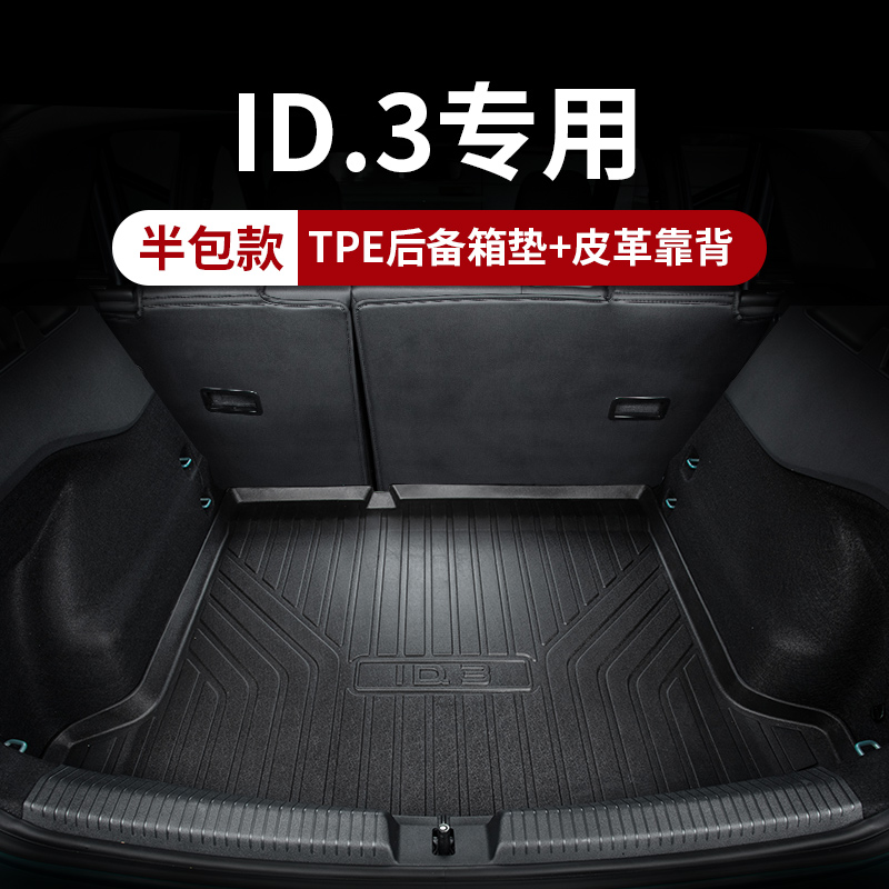 上汽大众ID3TPE后备箱垫尾A箱垫子汽车用品配件车内装饰改装件