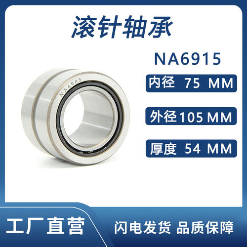 滚针轴承 NA 6910 6911 6912 6913 6914 6915 6916 6917 6918 ZZ