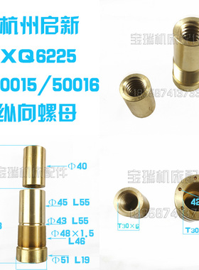 杭州启新机床厂XQ6225 6230铣床配件升降横向纵向螺母T30*6 T36*6
