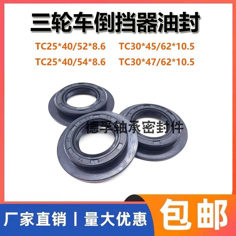 三轮车倒挡器油封TC30*45/62*10.5摩托三轮车一体带边倒挡器专用